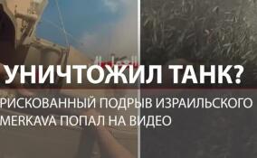 С гранатой в руках на израильский танк: подрыв «Меркава» попал на видео