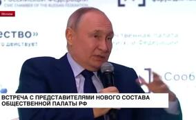 Владимир Путин провел встречу с представителями нового состава Общественной палаты