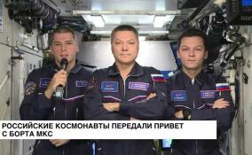 Российские космонавты передали привет с борта МКС