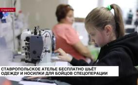 Ставропольское ателье бесплатно шьет одежду и носилки для бойцов спецоперации