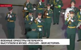 Военные оркестры Петербурга выступили в музее «Россия — Моя история»