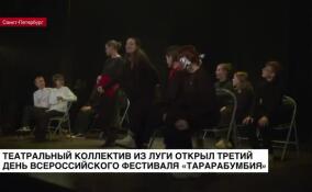 Театральный коллектив из Луги открыл третий день всероссийского фестиваля «Тарарабумбия»