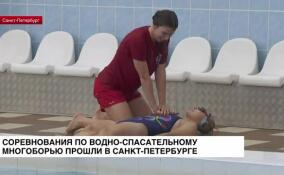 В Санкт-Петербурге прошли соревнования по водно-спасательному многоборью
