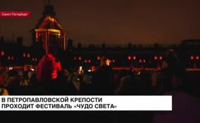 В Петропавловской крепости проходит фестиваль «Чудо света»