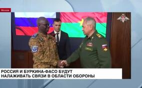 Россия и Буркина-Фасо будут налаживать связи в области обороны