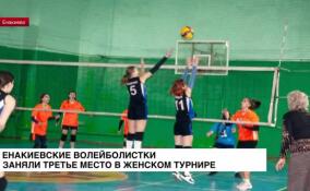 Енакиевские волейболистки заняли третье место в женском турнире
