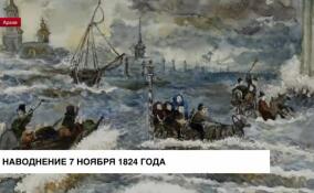 7 ноября 1824 года в Петербурге случилось одно из самых крупных наводнений за всю историю города