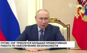 Путин: СНГ требуется большая превентивная работа по обеспечению безопасности