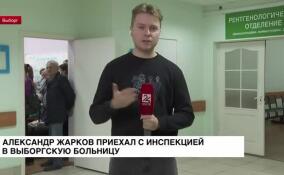 Александр Жарков приехал с инспекцией в Выборгскую больницу