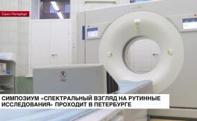В Петербурге проходит симпозиум «Спектральный взгляд на рутинные исследования»