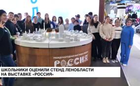 Школьники из 47-го региона оценили стенд Ленобласти на выставке «Россия»