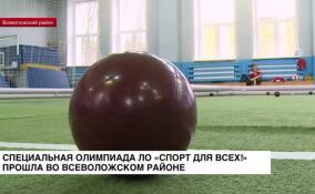 Специальная олимпиада ЛО «Спорт для всех» прошла во Всеволожском районе