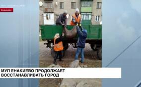 МУП Енакиево продолжает восстанавливать город