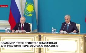 Владимир Путин прилетел в Казахстан для участия в переговорах с Токаевым