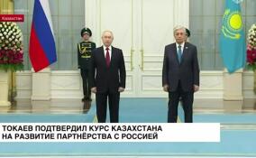 Токаев подтвердил курс Казахстана на развитие партнерства с Россией