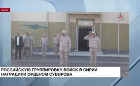 Орденом Суворова отметили российскую группировку войск в Сирии