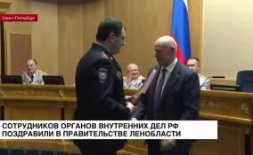 Сотрудников органов внутренних дел РФ поздравили в правительстве Ленобласти