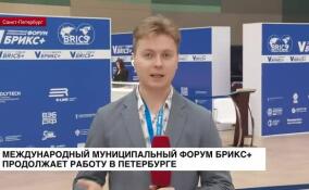 В Петербурге продолжает работу V Международный муниципальный форум БРИКС+