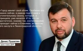 Пушилин: отопительный сезон в Енакиево благодаря 47-му региону проходит штатно