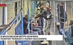 В московском метро мужчина похитил телефон с колен пассажира