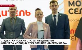 Студентка ЛОККиИ стала победителем конкурса молодых управленцев «Лидеры села»