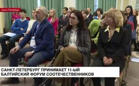 В Санкт-Петербурге проходит XI Балтийский форум соотечественников