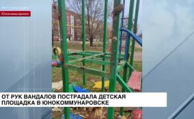 От рук вандалов пострадала детская площадка в Юнокоммунаровске