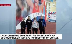 Спортсмены из Енакиево поучаствовали во Всероссийском турнире по спортивной борьбе