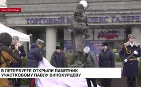 В Петербурге открыли памятник участковому Павлу Винокурцеву