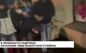 В Ленобласти задержан начальник УМВД Выборгского района