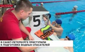 В Санкт-Петербурге приступили к подготовке водных спасателей