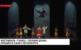 В Санкт-Петербурге прошел фестиваль «Танец — поэзия души»