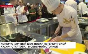 Конкурс «Лучший шеф-повар петербургской кухни» стартовал в Северной столице