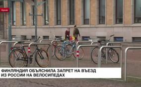 Финляндия объяснила запрет на въезд из России на велосипедах