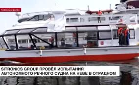 Испытания автономного речного судна прошли на судоверфи Sitronics Group в Отрадном