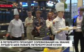 Кулинарный конкурс для профессионалов петербургской кухни стартовал в Петербурге