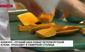 Конкурс «Лучший повар петербургской кухни» проходит в Северной столице