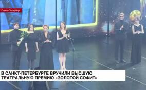 В Санкт-Петербурге вручили высшую театральную премию «Золотой софит»