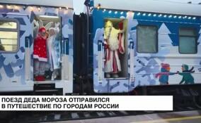 Поезд Деда Мороза отправился в путешествие по городам России
