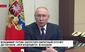 Владимир Путин запустил обратный отсчет до начала «Игр будущего» в Казани