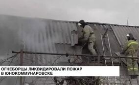 Сотрудники МЧС ликвидировали пожар в Юнокоммунаровске