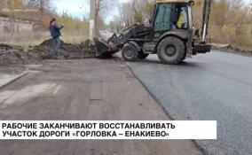 Практически завершено восстановление участка дороги «Горловка — Енакиево»