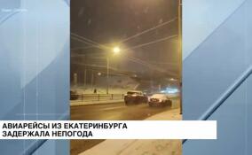 Авиарейсы из Екатеринбурга в Москву и Санкт-Петербург задержала непогода