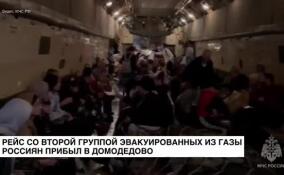 Вторая группа эвакуированных из сектора Газа россиян прибыла в Москву
