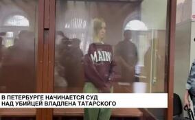 В Петербурге начинается суд над убийцей Владлена Татарского