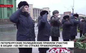 Петербургские полицейские приняли участие в акции «100 лет на страже правопорядка»