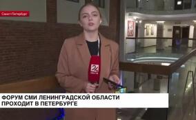 Форум СМИ Ленинградской области стартовал в Петербурге