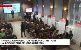 Лучших журналистов региона отметили на Форуме СМИ Ленобласти 2023