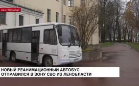 Новый реанимационный автобус отправился в зону СВО из Ленобласти