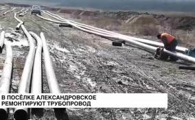 В поселке Александровское ремонтируют трубопровод